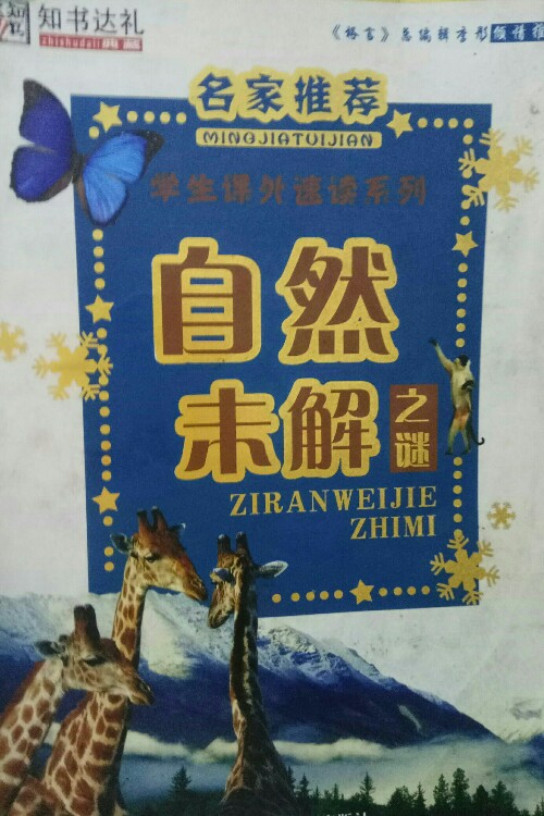自然未解之謎