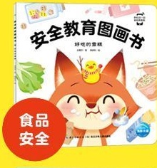 安全教育圖畫書食品安全