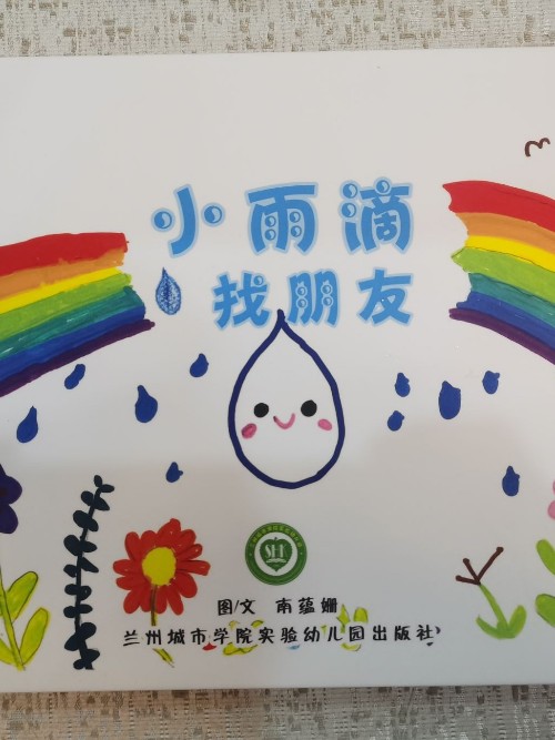 小雨滴找朋友