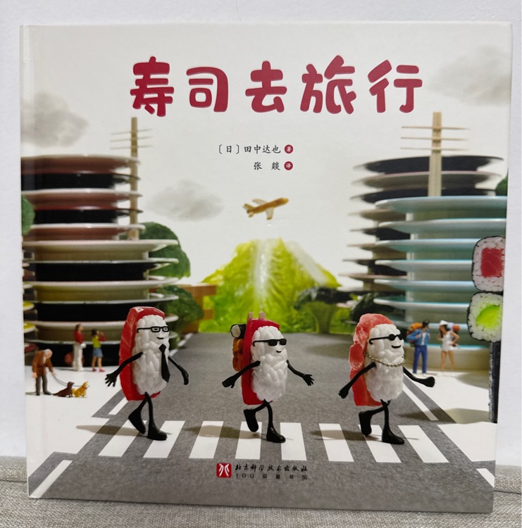 壽司去旅行