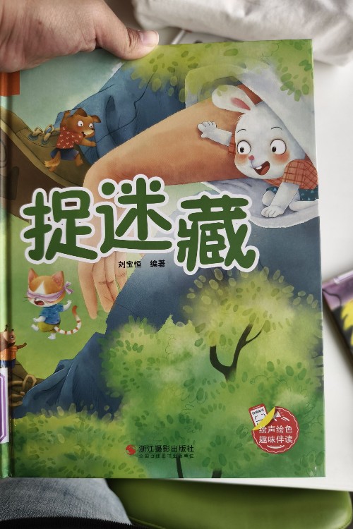 捉迷藏