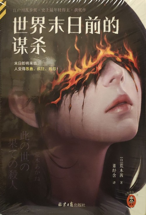 世界末日前的謀殺