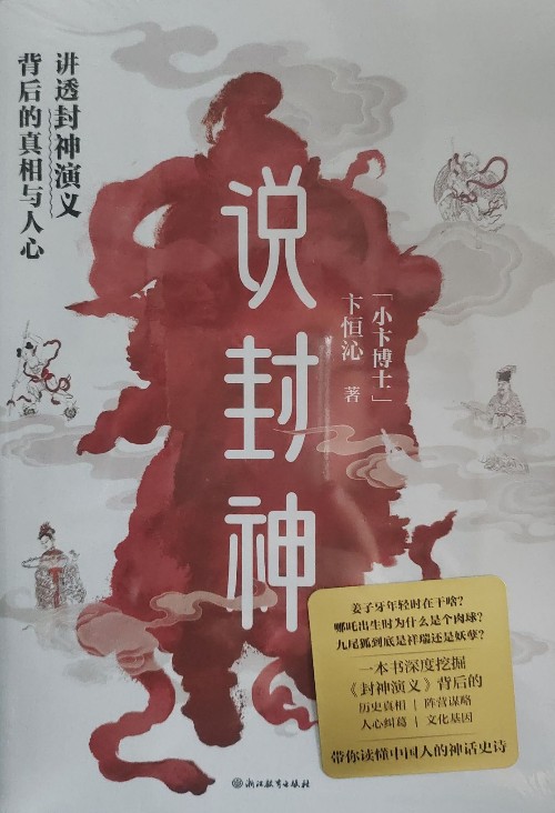 说封神