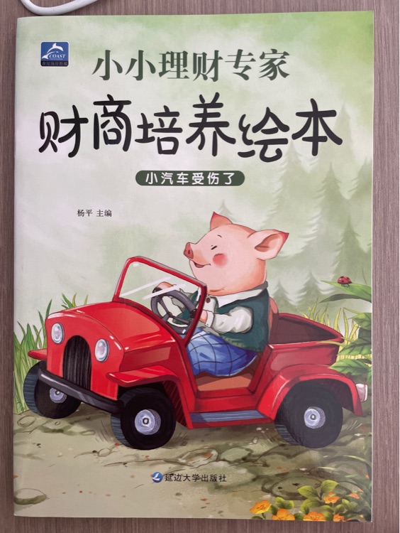 財(cái)商培養(yǎng)繪本～小汽車受傷了