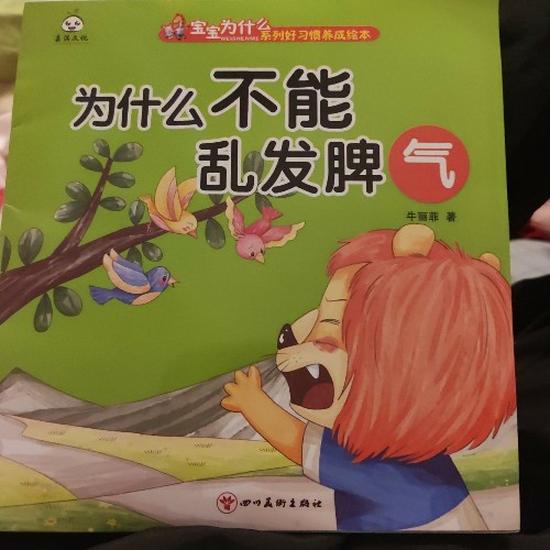 為什么不能亂發(fā)脾氣