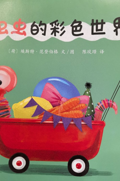 蟲蟲的彩色世界