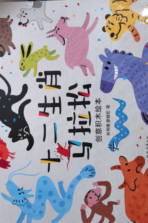 十二生肖馬拉松