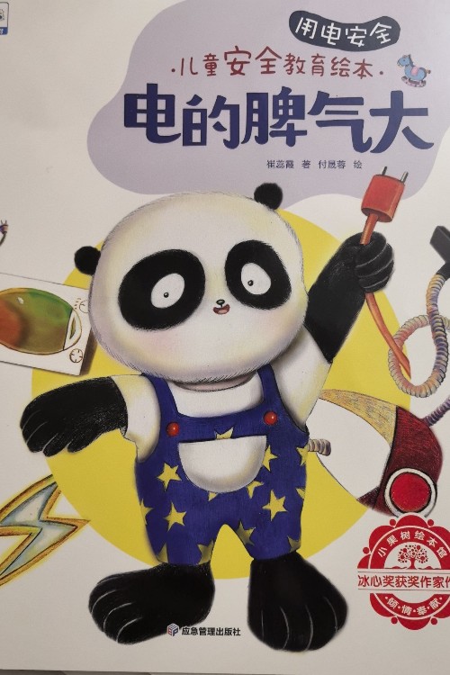 電的脾氣大