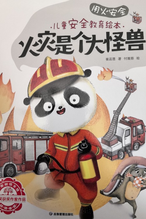 火災(zāi)是個(gè)大怪獸