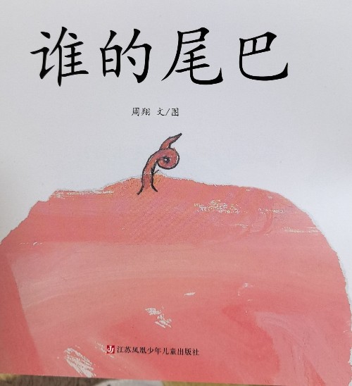 誰的尾巴