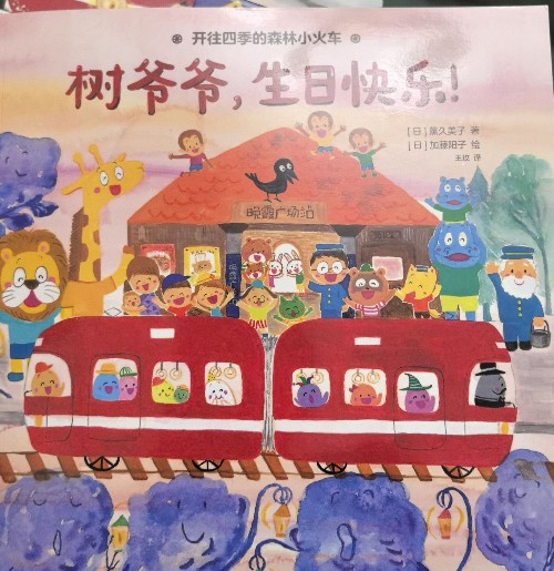 樹爺爺, 生日快樂!