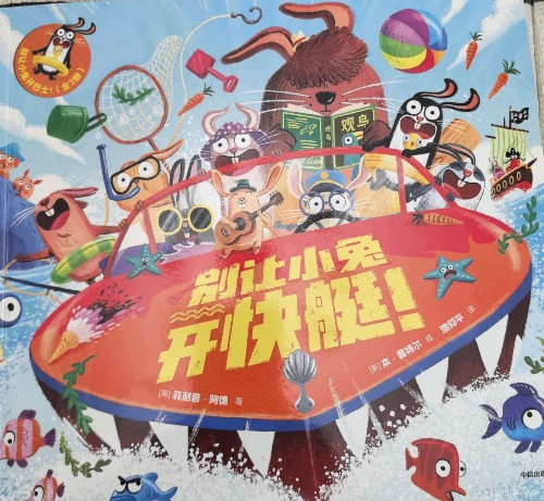 別讓小兔開快艇