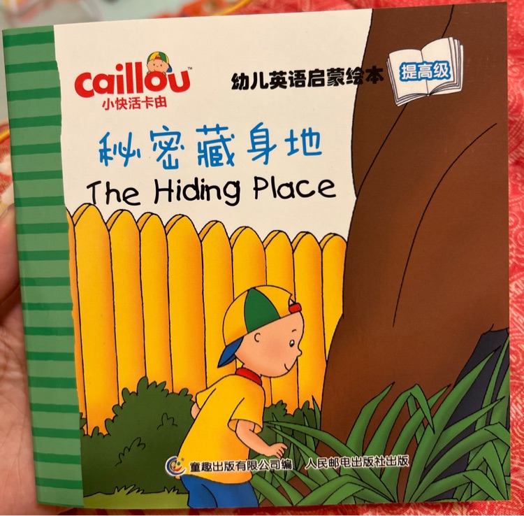 Caillou幼兒英語啟蒙繪本提高級(jí): The Hiding Place