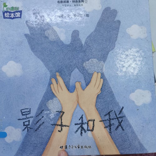 影子和我