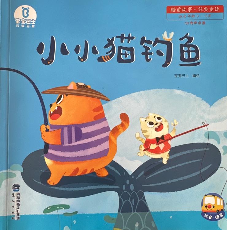 寶寶巴士 睡前故事·成語里的故事《小小貓釣魚》