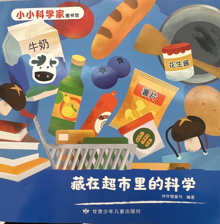小小科學家圖書館: 藏在超市里的科學