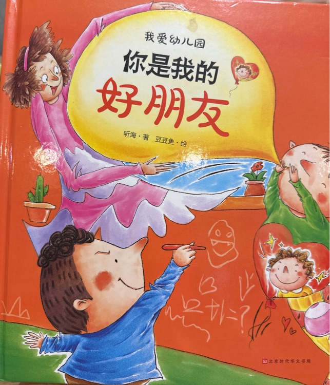 我愛幼兒園 你是我的好朋友