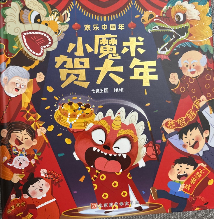 歡樂中國(guó)年 小魔術(shù)賀大年