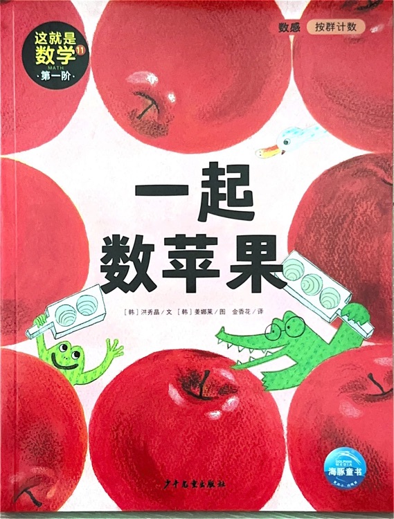 這就是數(shù)學第一階11一起數(shù)蘋果