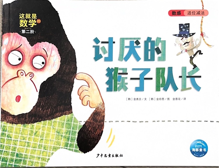 這就是數(shù)學(xué)第二階20討厭的猴子隊(duì)長