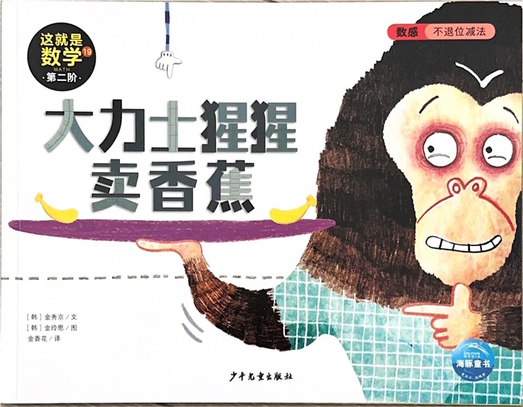 這就是數(shù)學(xué)第二階19大力士猩猩賣香蕉