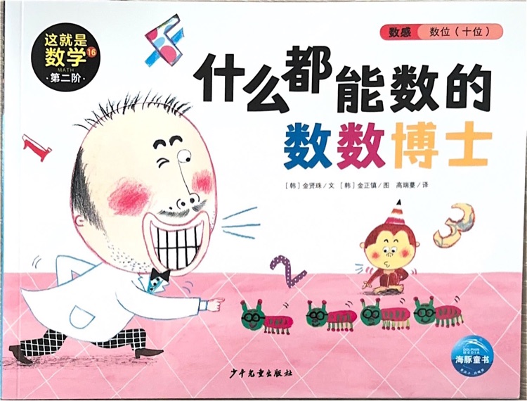 這就是數(shù)學(xué)第二階16什么都能數(shù)的數(shù)數(shù)博士