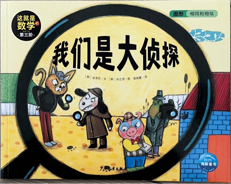 這就是數(shù)學(xué)第三階41我們是大偵探