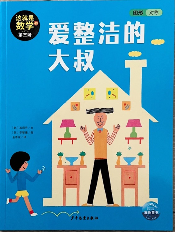 這就是數(shù)學(xué)第三階40愛整潔的大叔