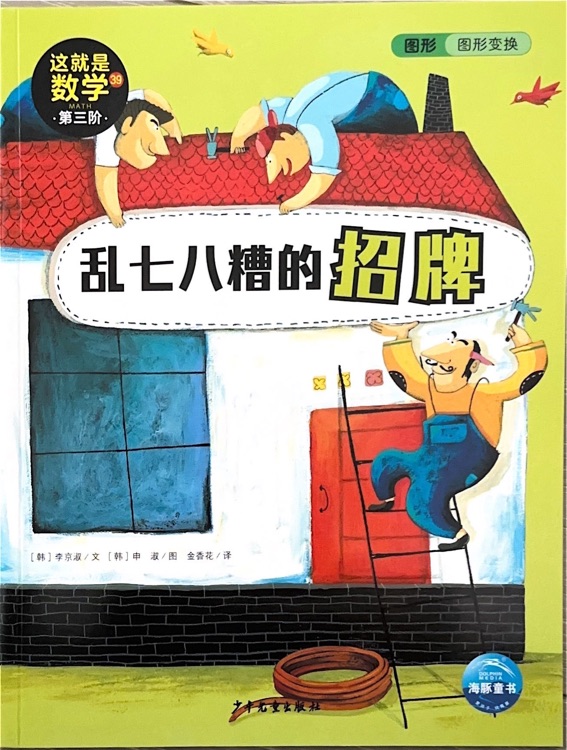 這就是數(shù)學(xué)第三階39亂七八糟的招牌