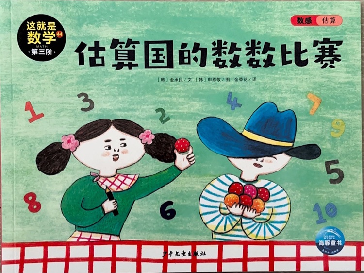 這就是數(shù)學(xué)第三階44估算國的數(shù)數(shù)比賽