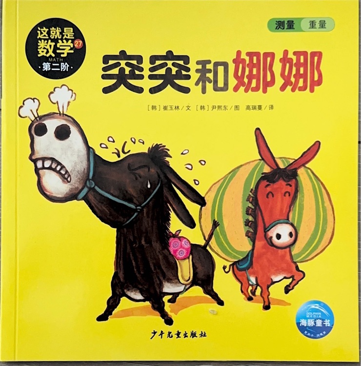 這就是數(shù)學(xué)第二階27突突和娜娜