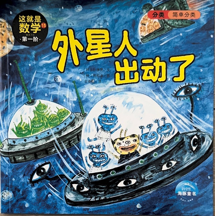 這就是數(shù)學(xué)第一階15外星人出動(dòng)了