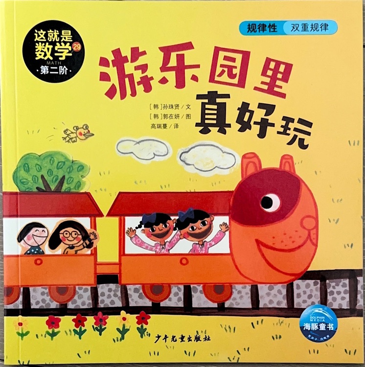 這就是數(shù)學(xué)第二階29游樂園里真好玩
