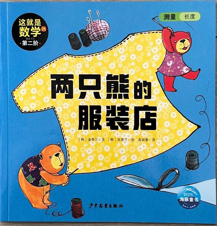 這就是數(shù)學(xué)第二階26兩只熊的服裝店