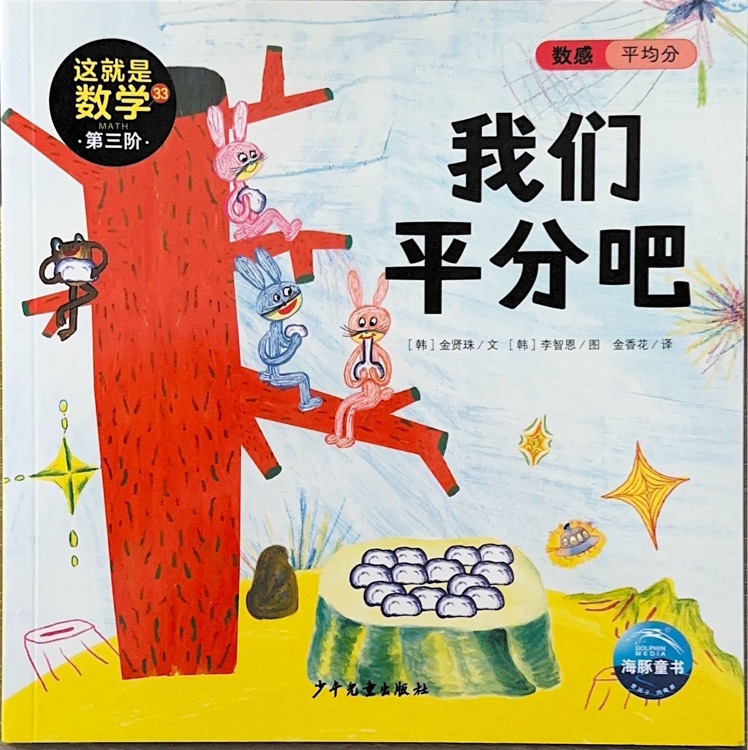 這就是數(shù)學(xué)第三階33我們平分吧