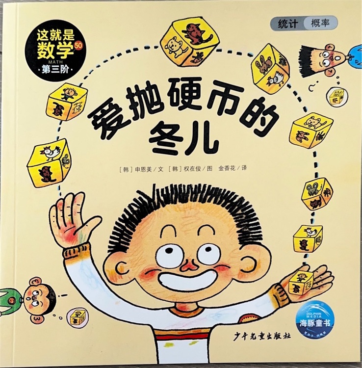 這就是數(shù)學(xué)第三階50愛拋硬幣的冬兒