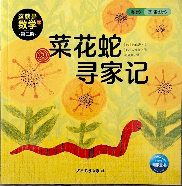這就是數(shù)學第二階22菜花蛇尋家記