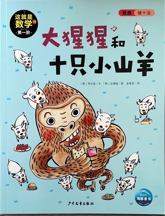 這就是數(shù)學第一階10大猩猩和十只小山羊