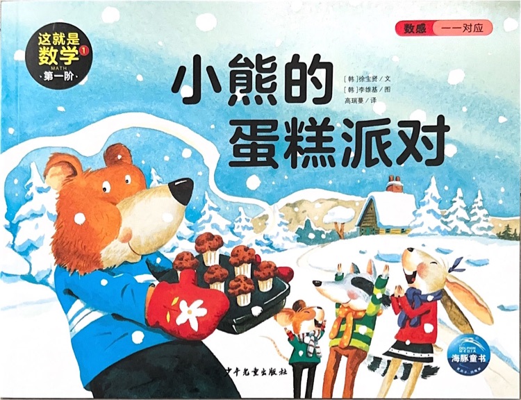 這就是數(shù)學第一階1小熊的蛋糕派對