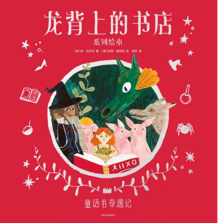 龍背上的書店-童話書奇遇記