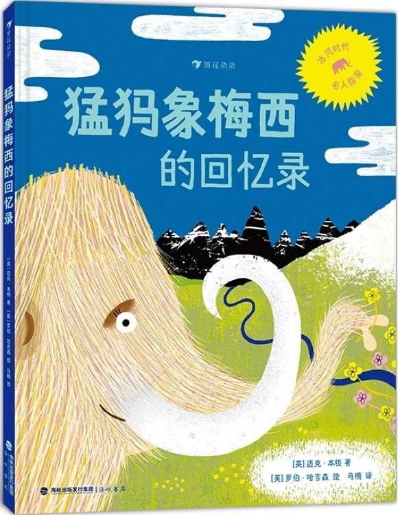 猛犸象梅西的回憶錄