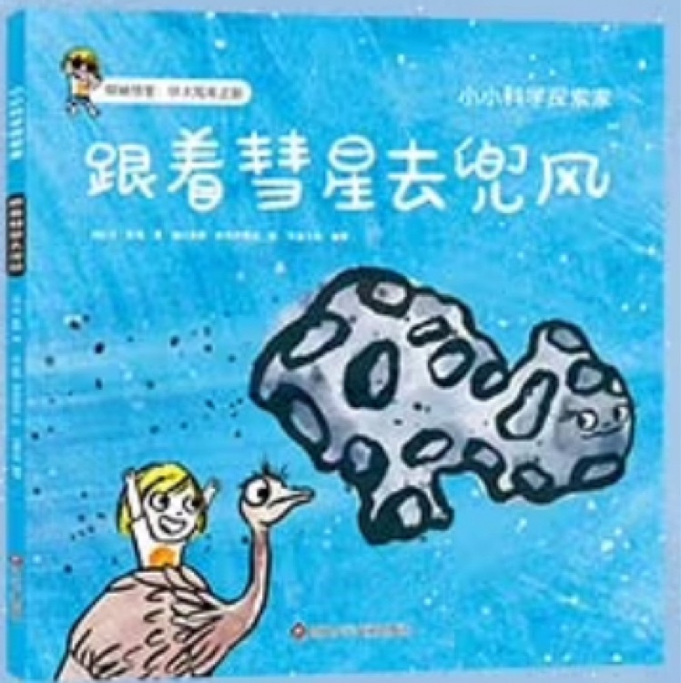 小小科學探索家第三輯: 跟著彗星去兜風