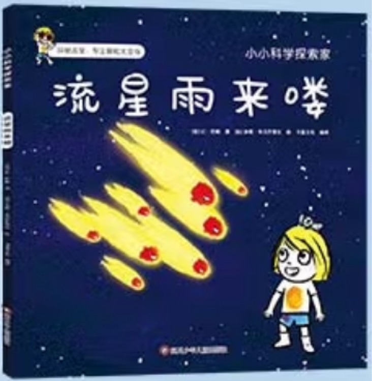 小小科學(xué)探索家第三輯: 流星雨來(lái)嘍