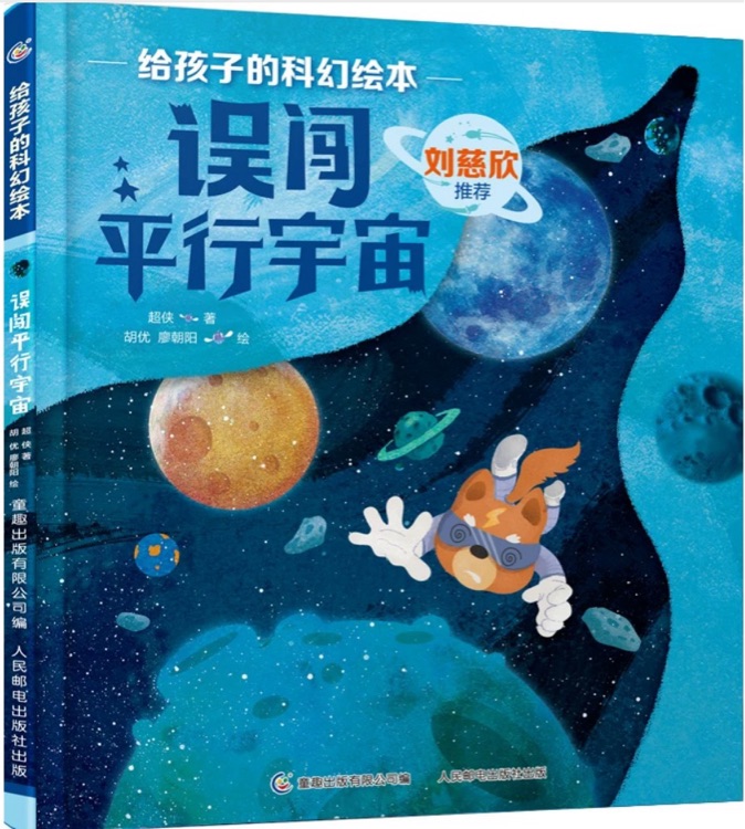 給孩子的科幻繪本: 誤闖平行宇宙