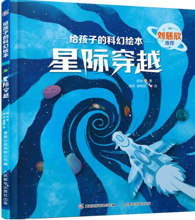 給孩子的科幻繪本: 星際穿越