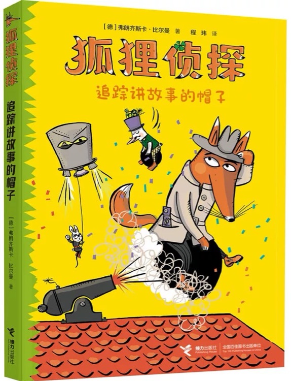 狐貍偵探: 追蹤講故事的帽子