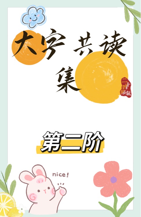 大字共讀集第二階