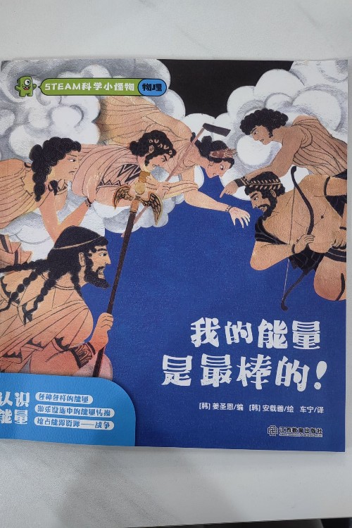 我的能量是最棒的!