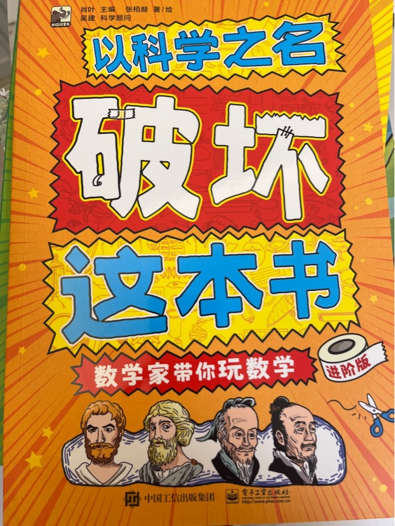 以科學(xué)之名破壞這本書進(jìn)階版四冊(cè)