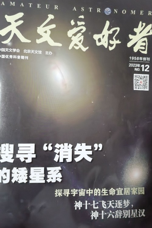 天文愛好者202312月刊